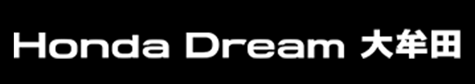 Honda Dream 大牟田 バナー
