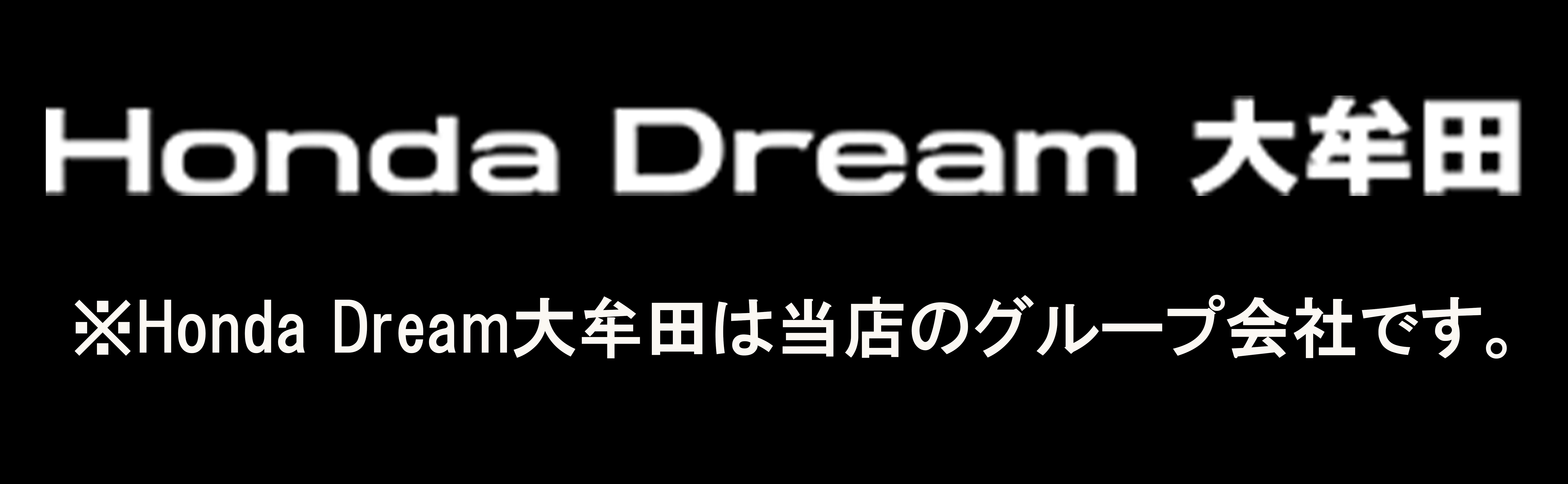 Honda Dream 大牟田 バナー